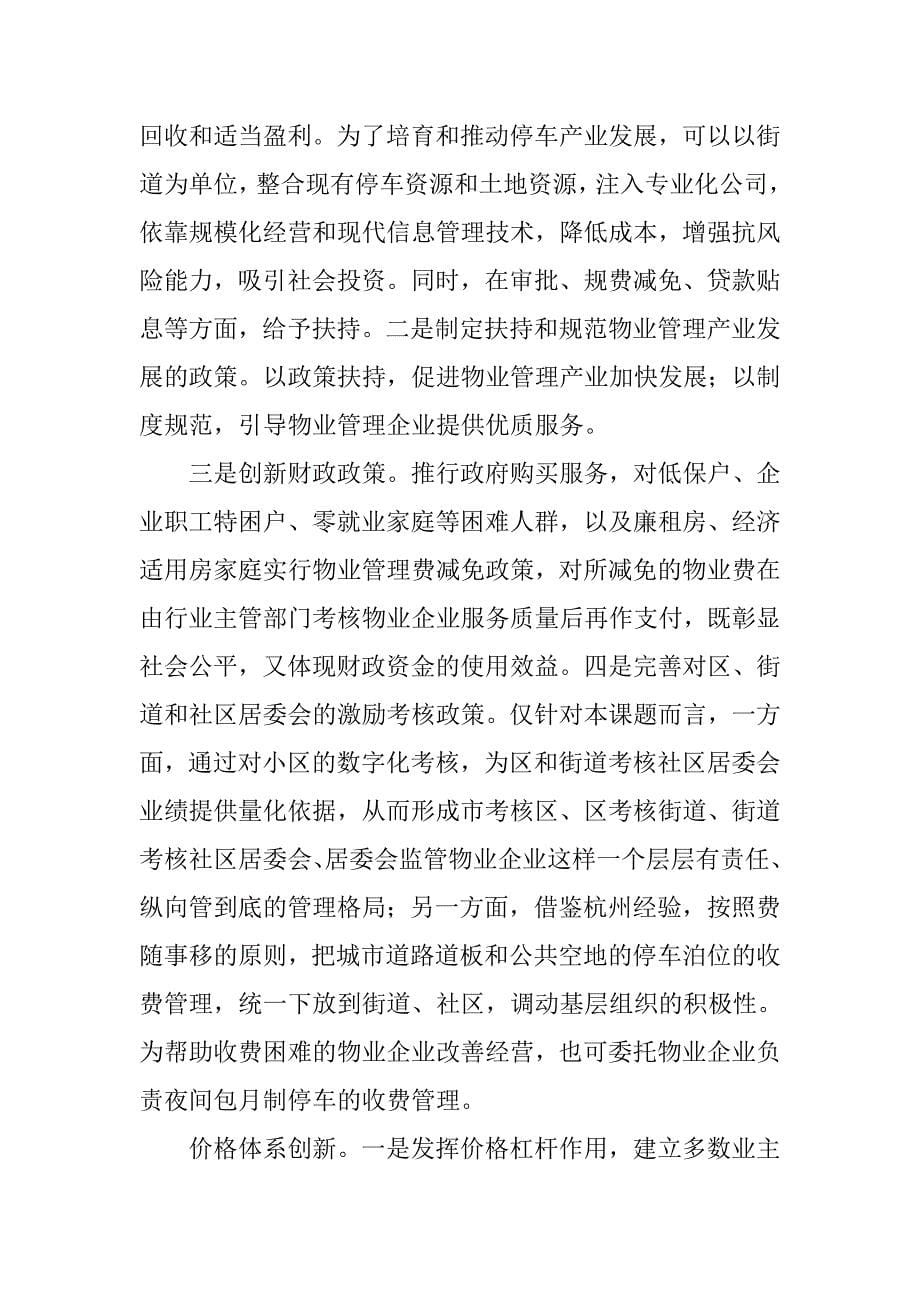 关于解决住宅小区停车难和物业管理问题的调研报告.doc_第5页