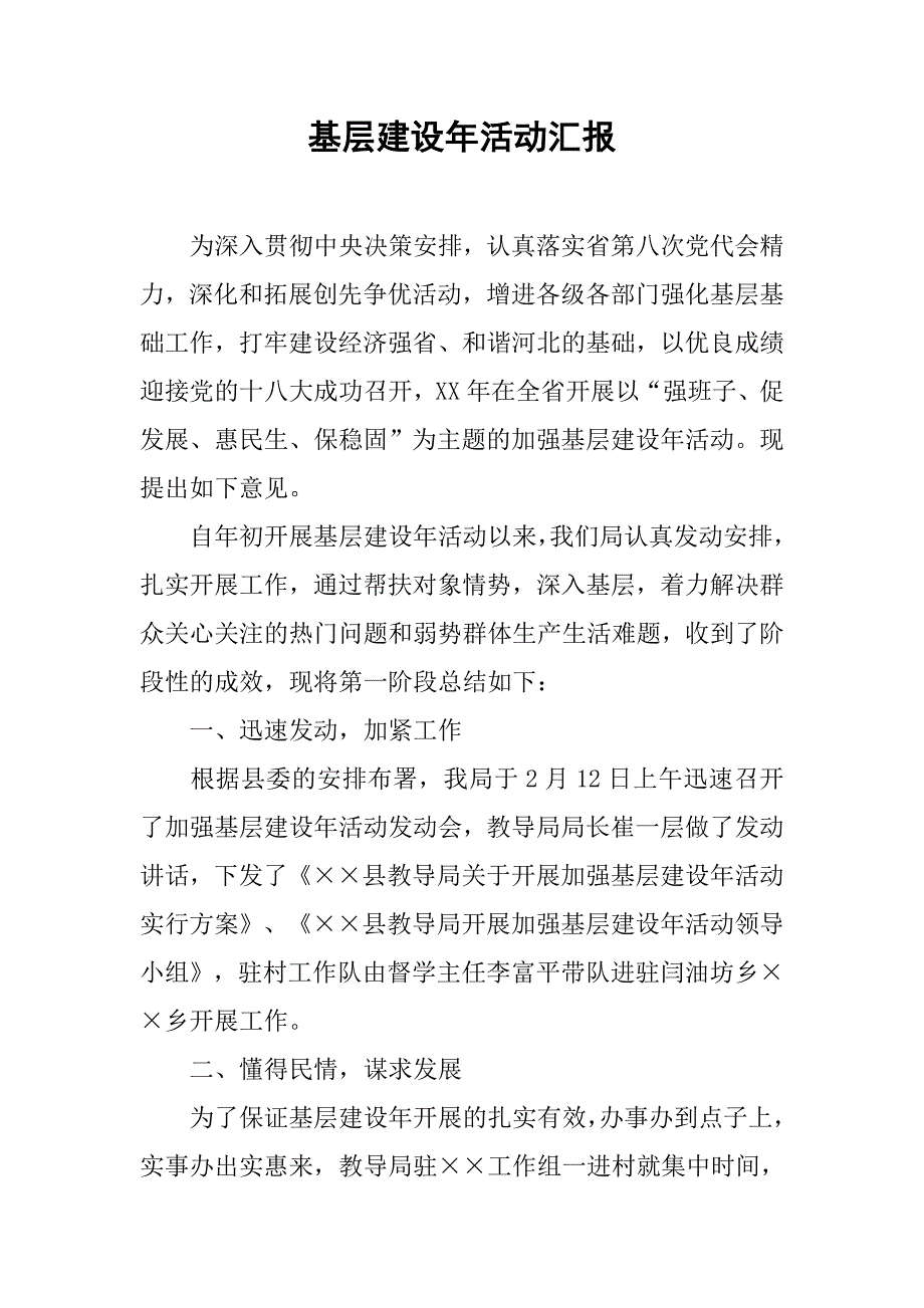 基层建设年活动汇报.doc_第1页