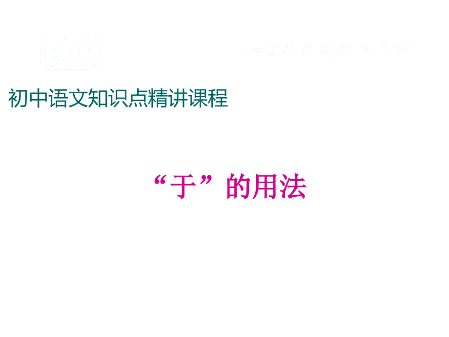 七年级语文上册（人教版）阅读考点精讲课件：文言文：“于”的用法_第1页