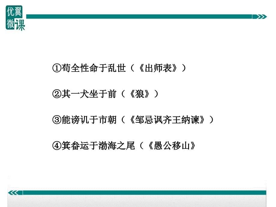 七年级语文上册（人教版）阅读考点精讲课件：文言文：“于”的用法_第5页