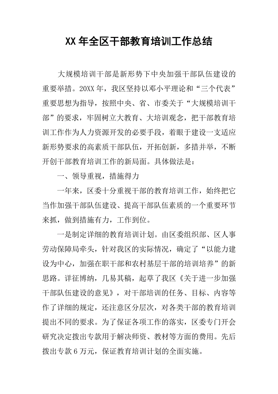 xx年全区干部教育培训工作总结.doc_第1页