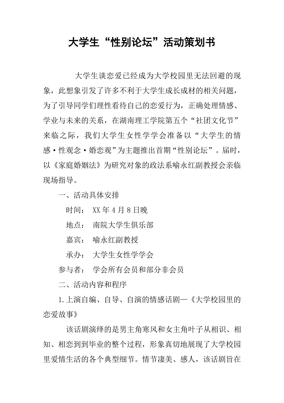 大学生“性别论坛”活动策划书.doc_第1页