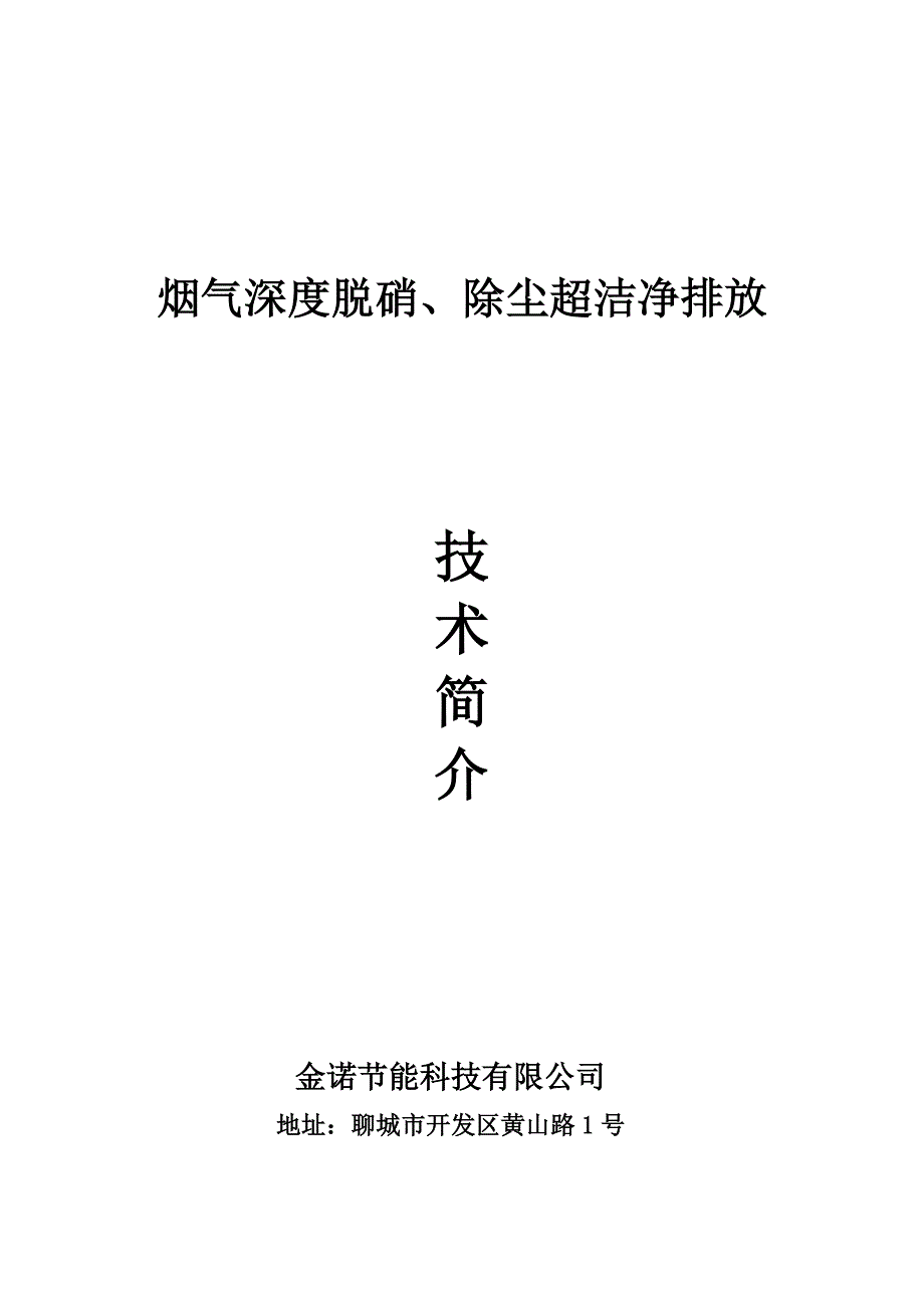 烟气深度脱硝、除尘技术简介_第1页