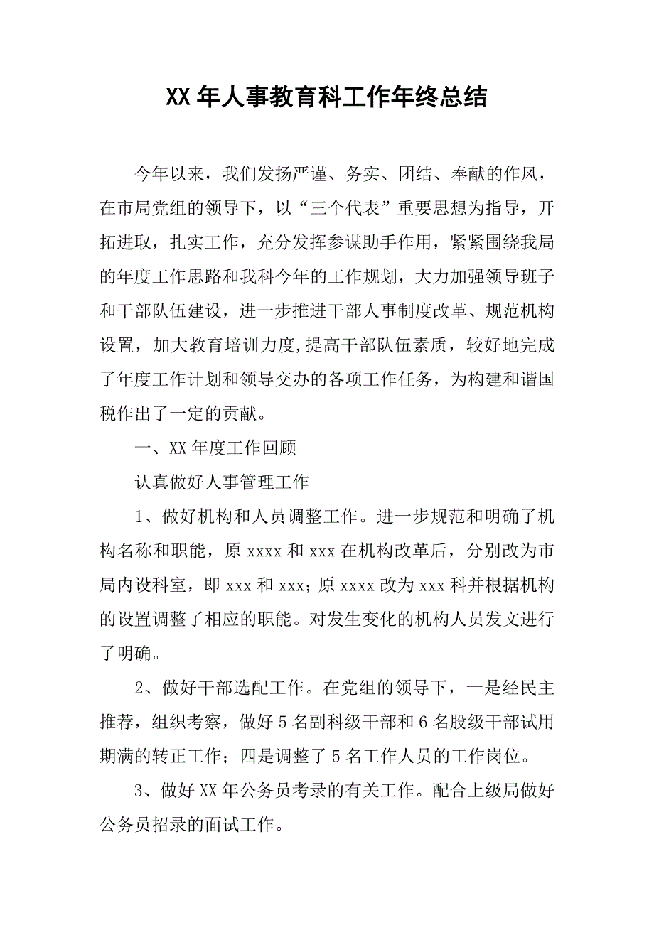 xx年人事教育科工作年终总结.doc_第1页