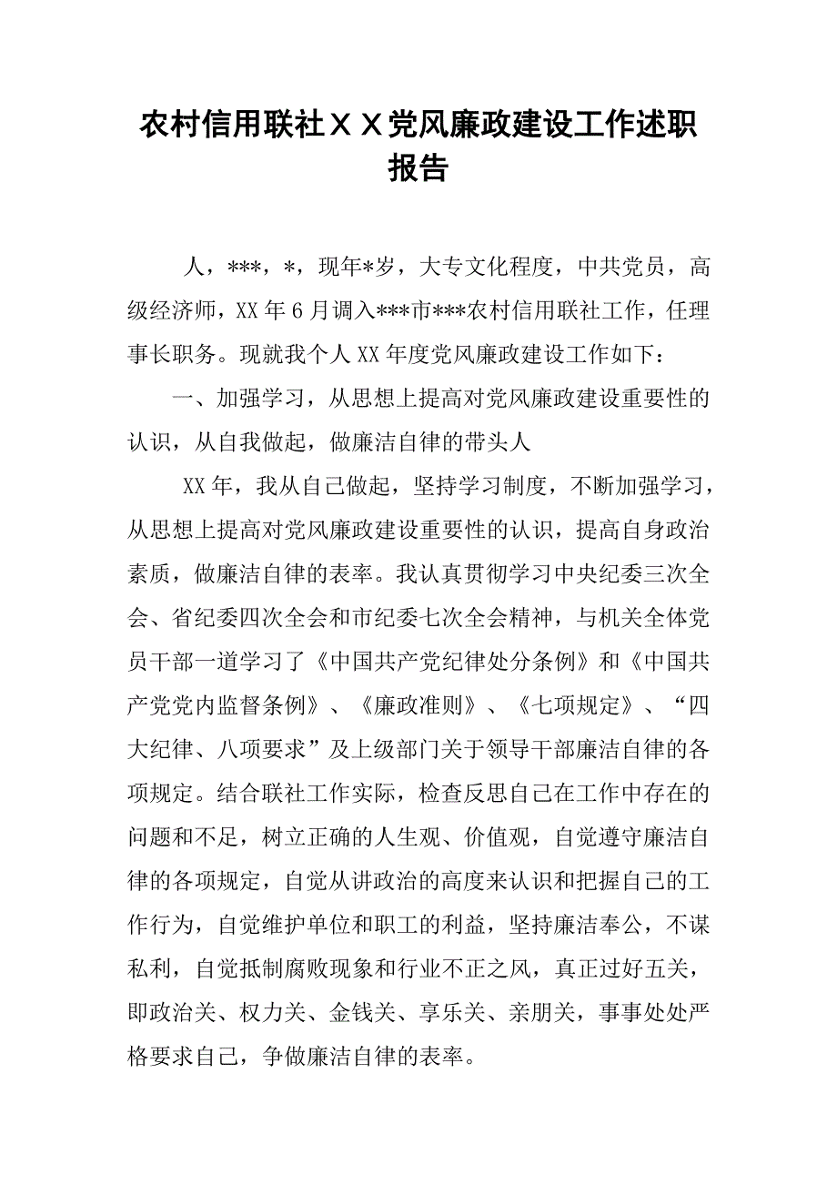 农村信用联社ｘｘ党风廉政建设工作述职报告.doc_第1页