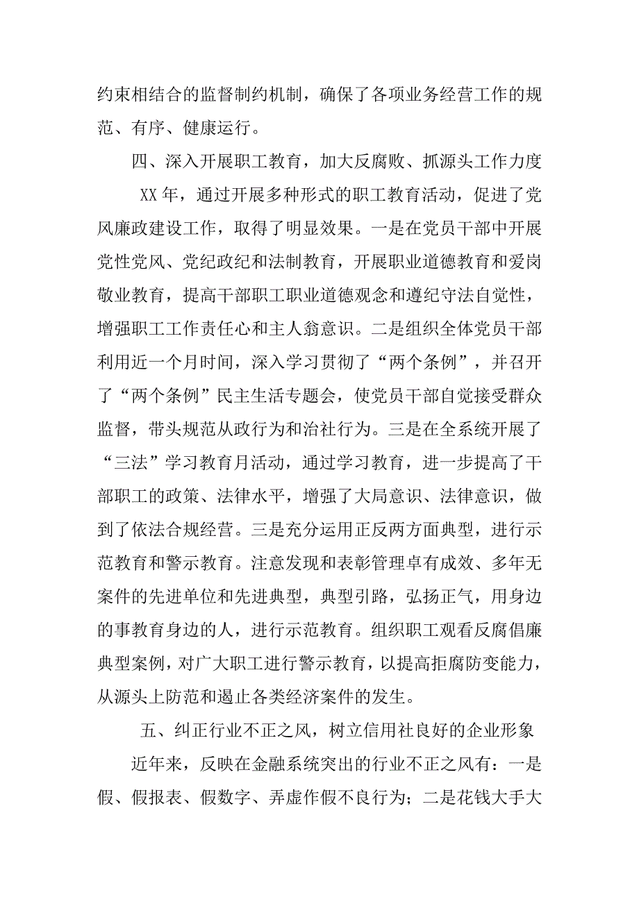 农村信用联社ｘｘ党风廉政建设工作述职报告.doc_第4页