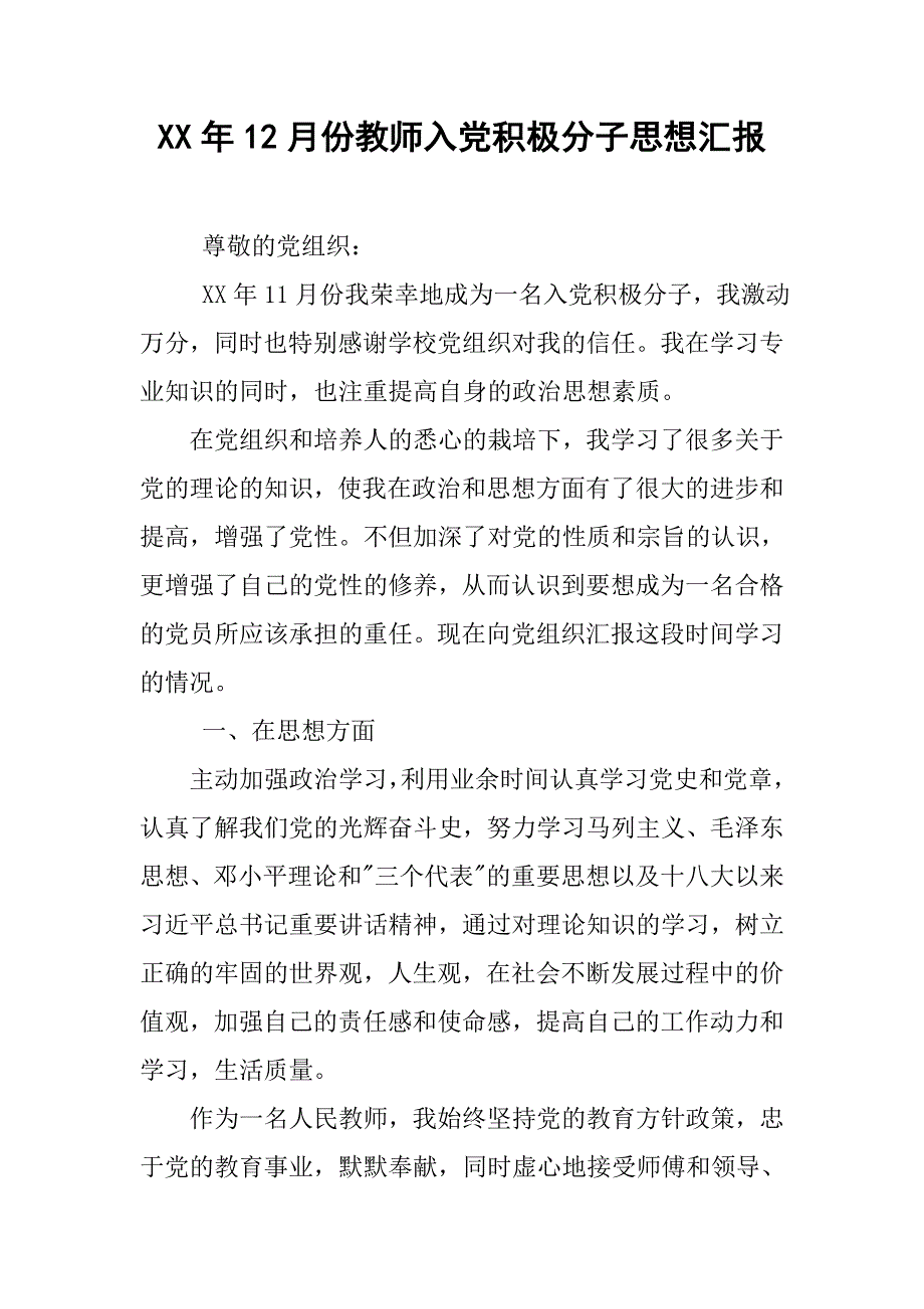 xx年12月份教师入党积极分子思想汇报.doc_第1页