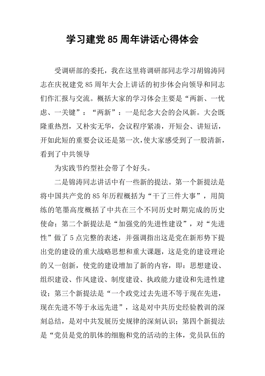 学习建党85周年讲话心得体会.doc_第1页