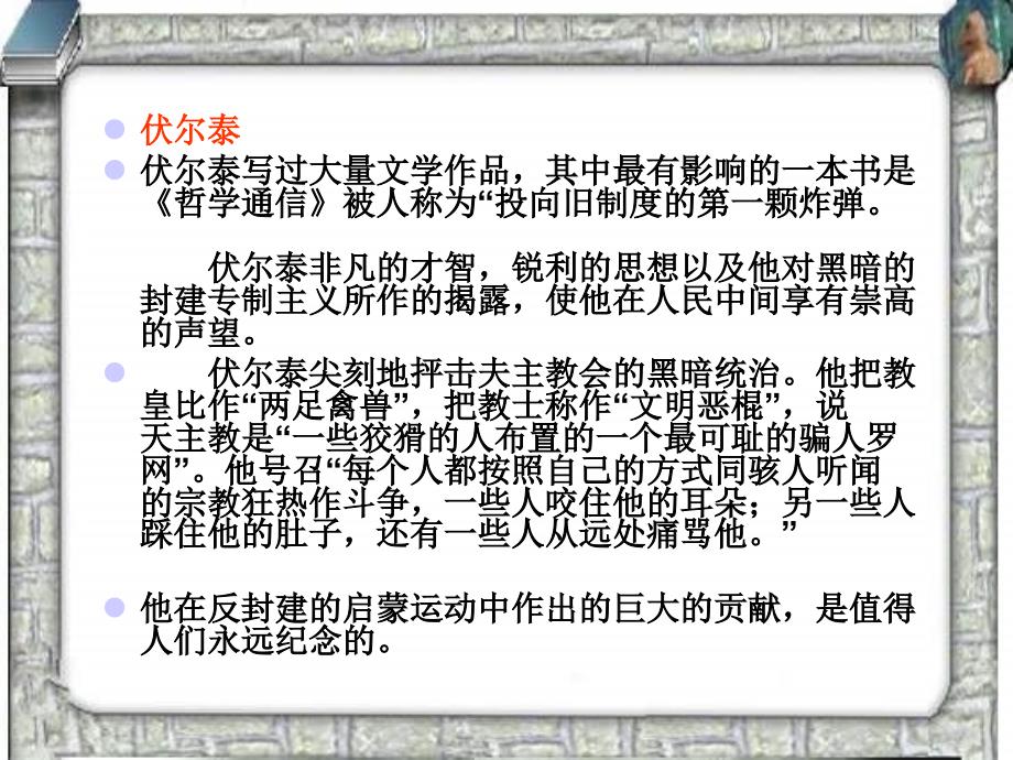 山东省人教版九年级语文上册课件 6《纪念伏尔泰逝世一百周年的演说》_第4页