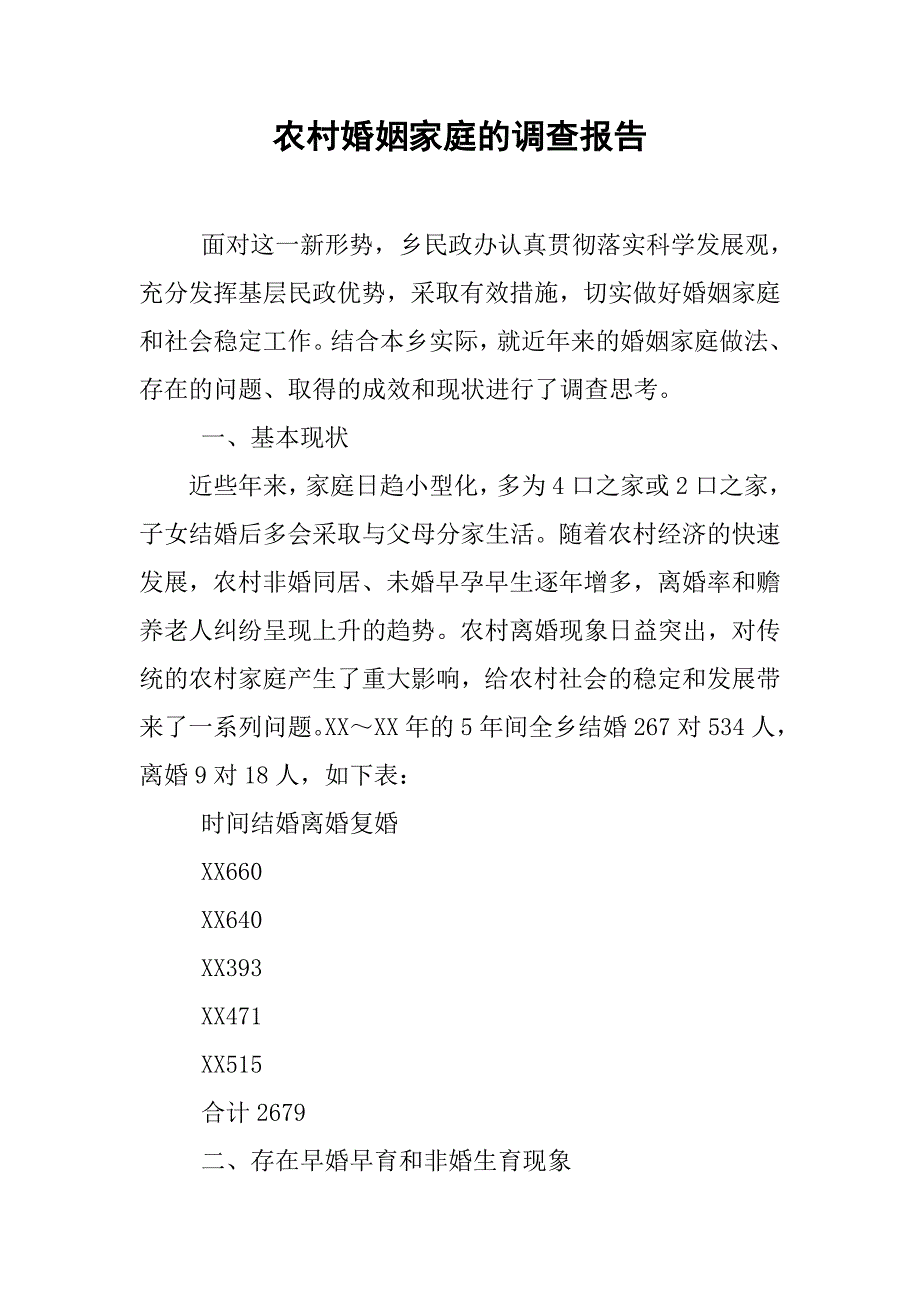 农村婚姻家庭的调查报告.doc_第1页