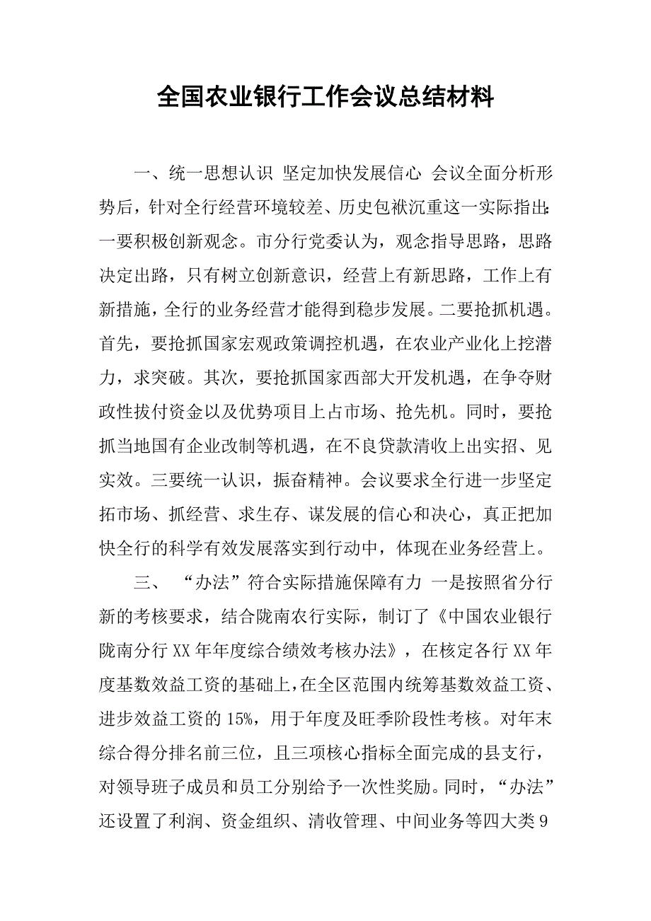 全国农业银行工作会议总结材料.doc_第1页