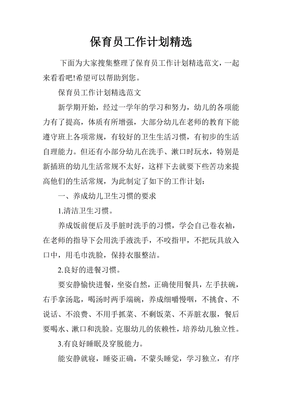 保育员工作计划精选.doc_第1页