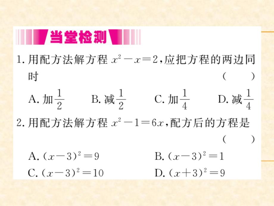 人教版九年级（江西）数学上册习题课件：21.2.1 第2课时 配方法1_第4页