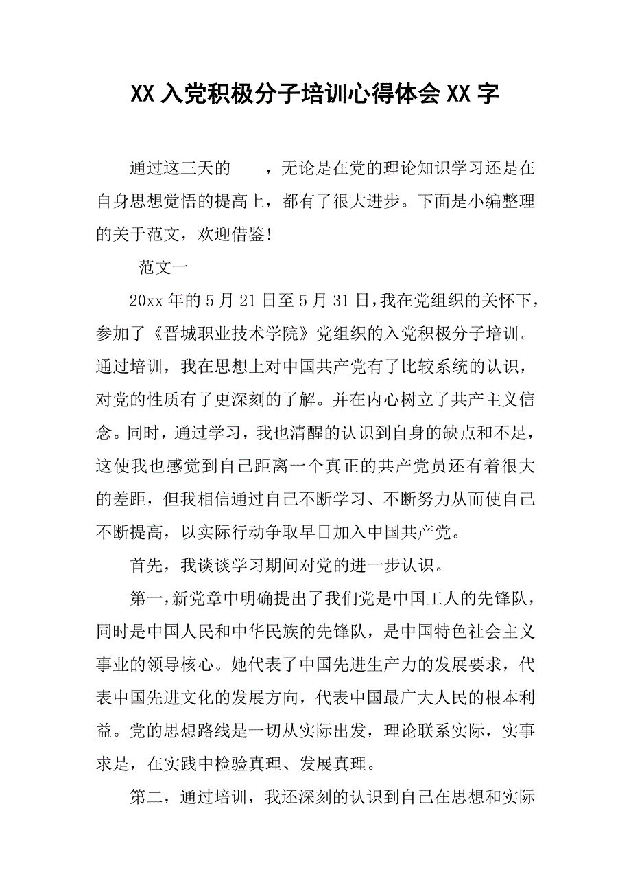 xx入党积极分子培训心得体会xx字.doc_第1页