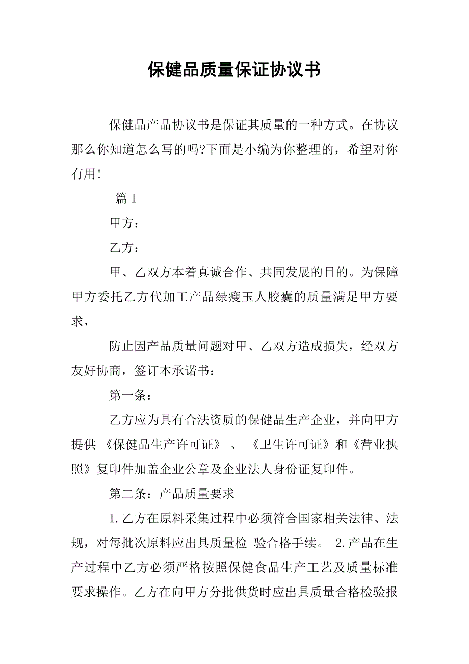 保健品质量保证协议书.doc_第1页