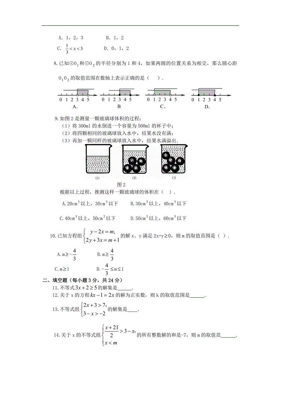 山东地区 人教版七年级数学下册《不等式与不等式组》专题训练2_第2页