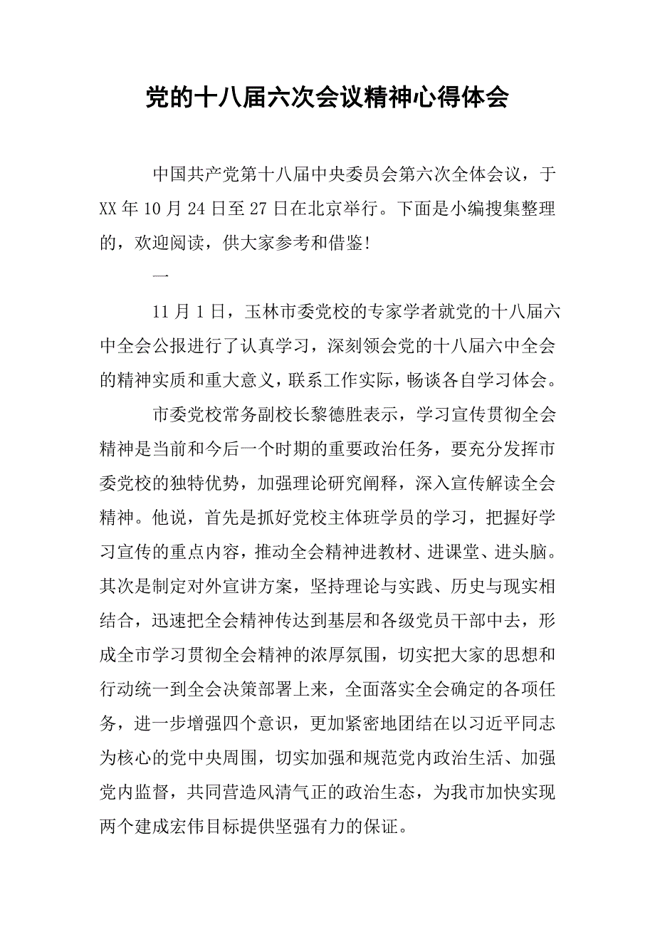 党的十八届六次会议精神心得体会.doc_第1页