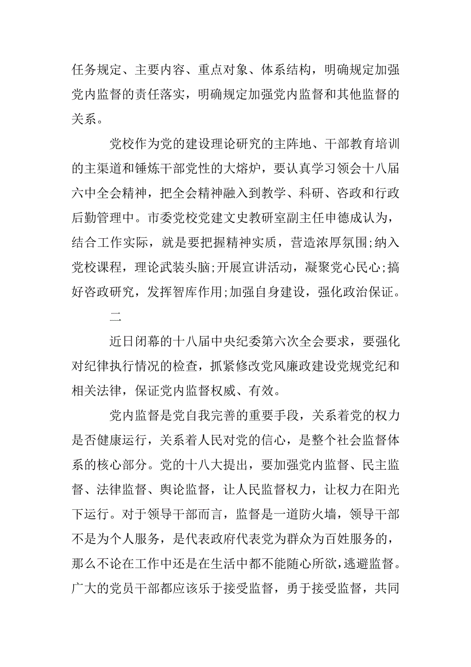 党的十八届六次会议精神心得体会.doc_第3页