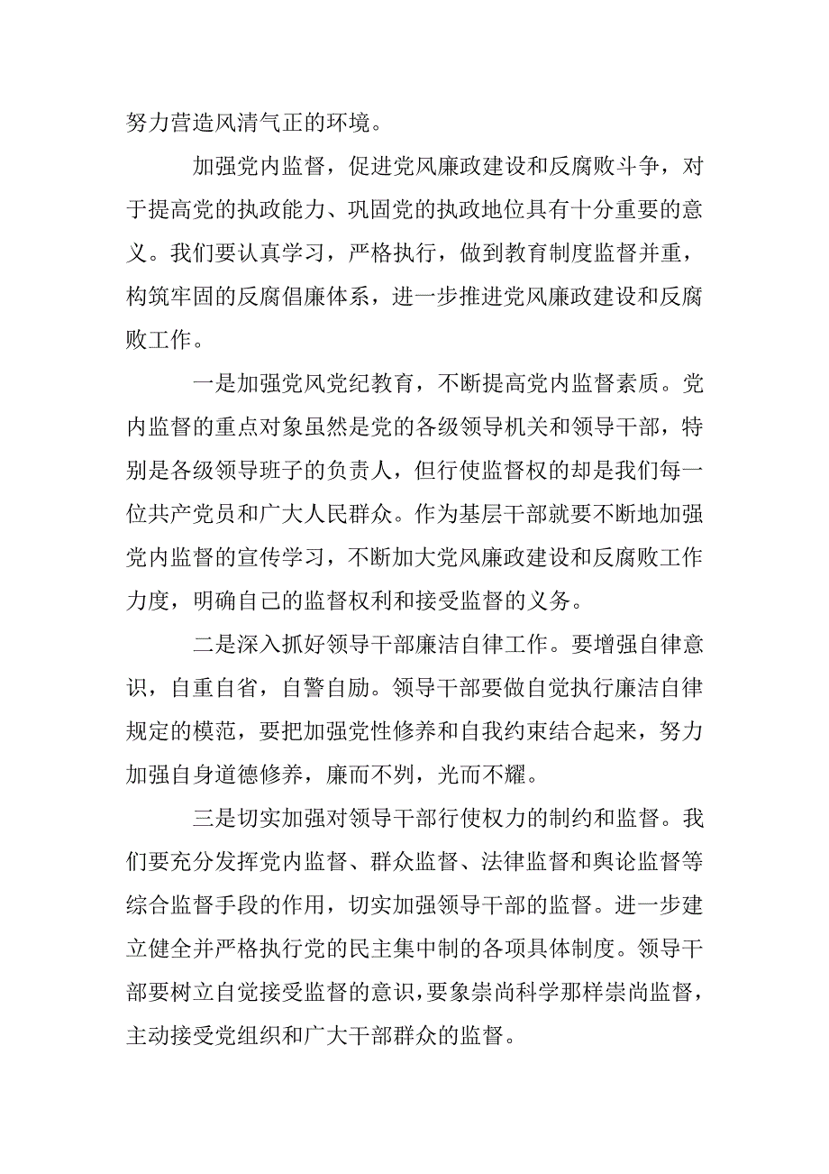 党的十八届六次会议精神心得体会.doc_第4页