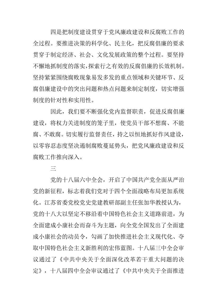 党的十八届六次会议精神心得体会.doc_第5页