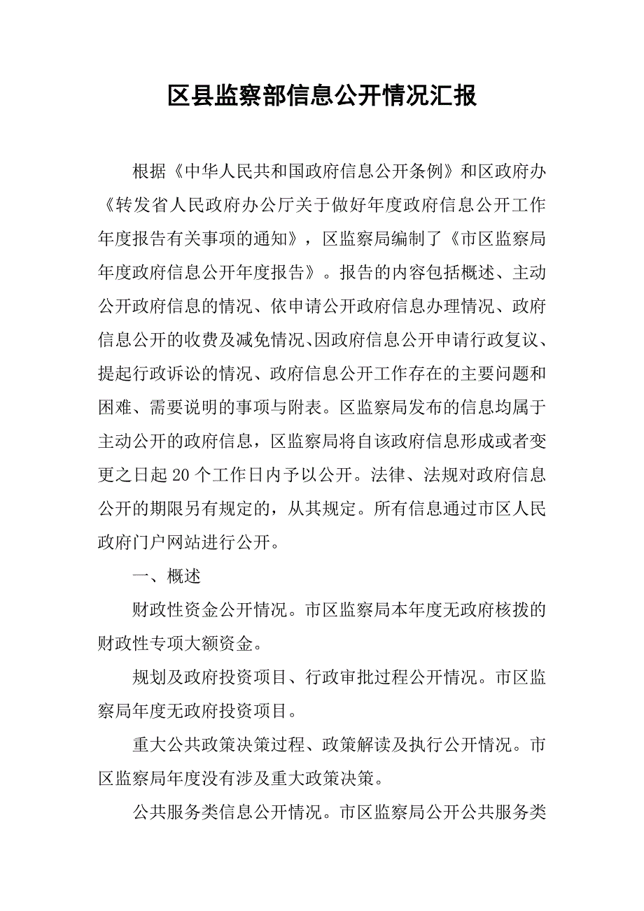 区县监察部信息公开情况汇报.doc_第1页