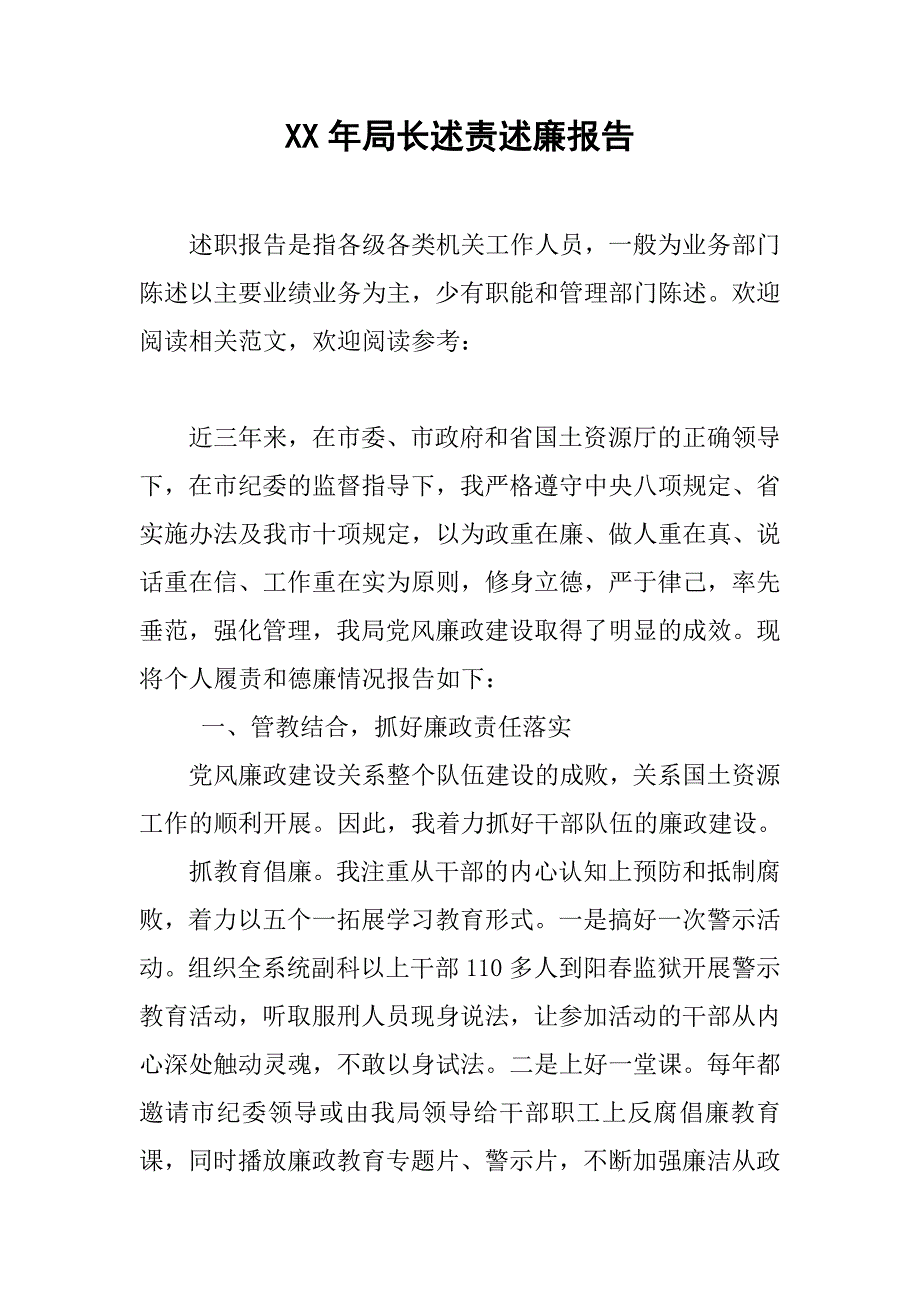 xx年局长述责述廉报告.doc_第1页