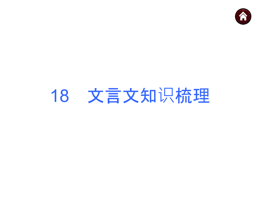 中考语文（人教版）总复习课件：18　文言文知识梳理_第1页