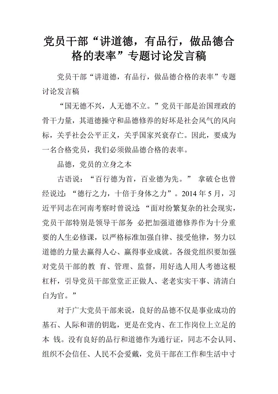 党员干部“讲道德，有品行，做品德合格的表率”专题讨论发言稿.doc_第1页