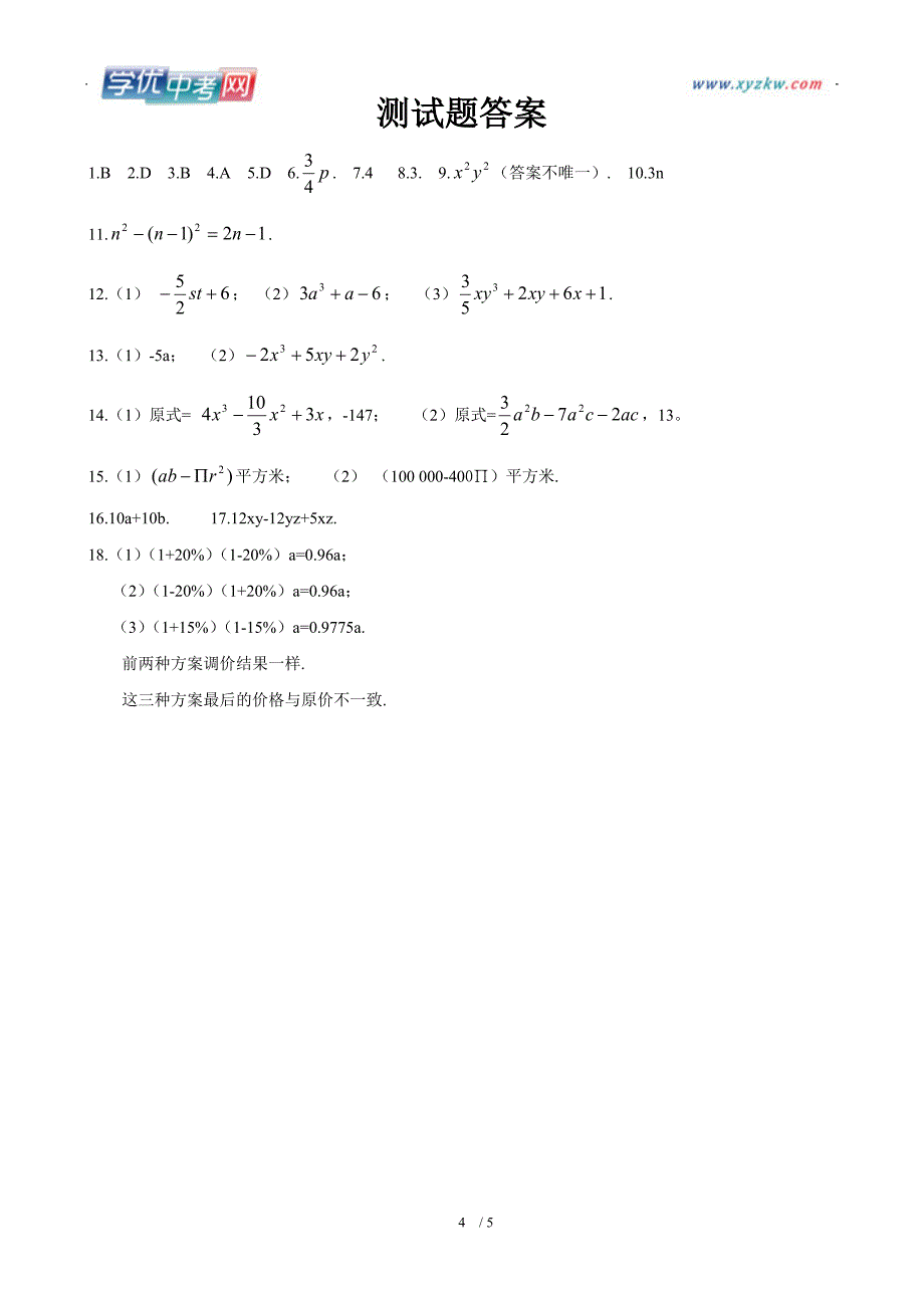 山东地区 人教版数学七年级《整式的加减》测试题_第4页