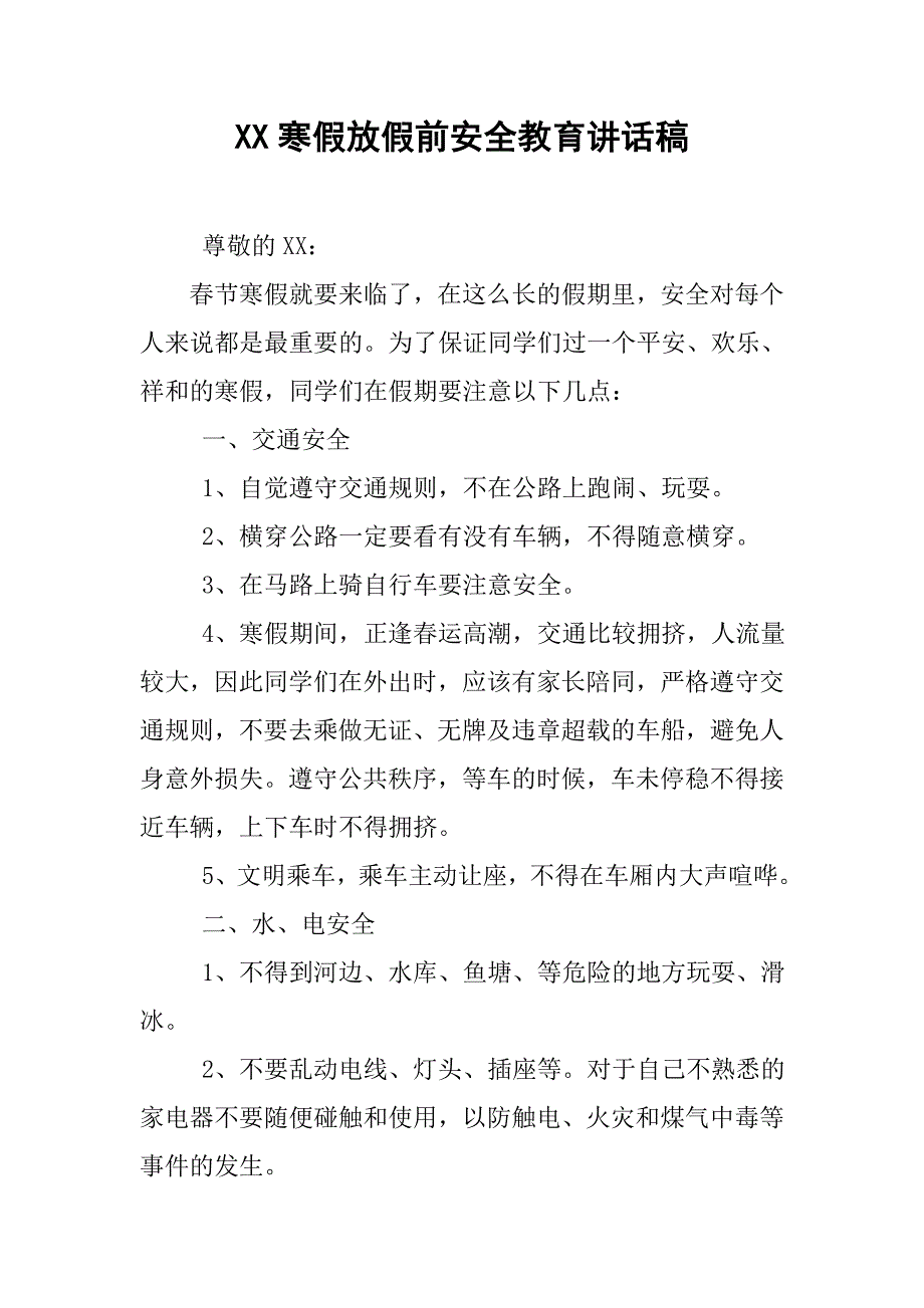 xx寒假放假前安全教育讲话稿.doc_第1页