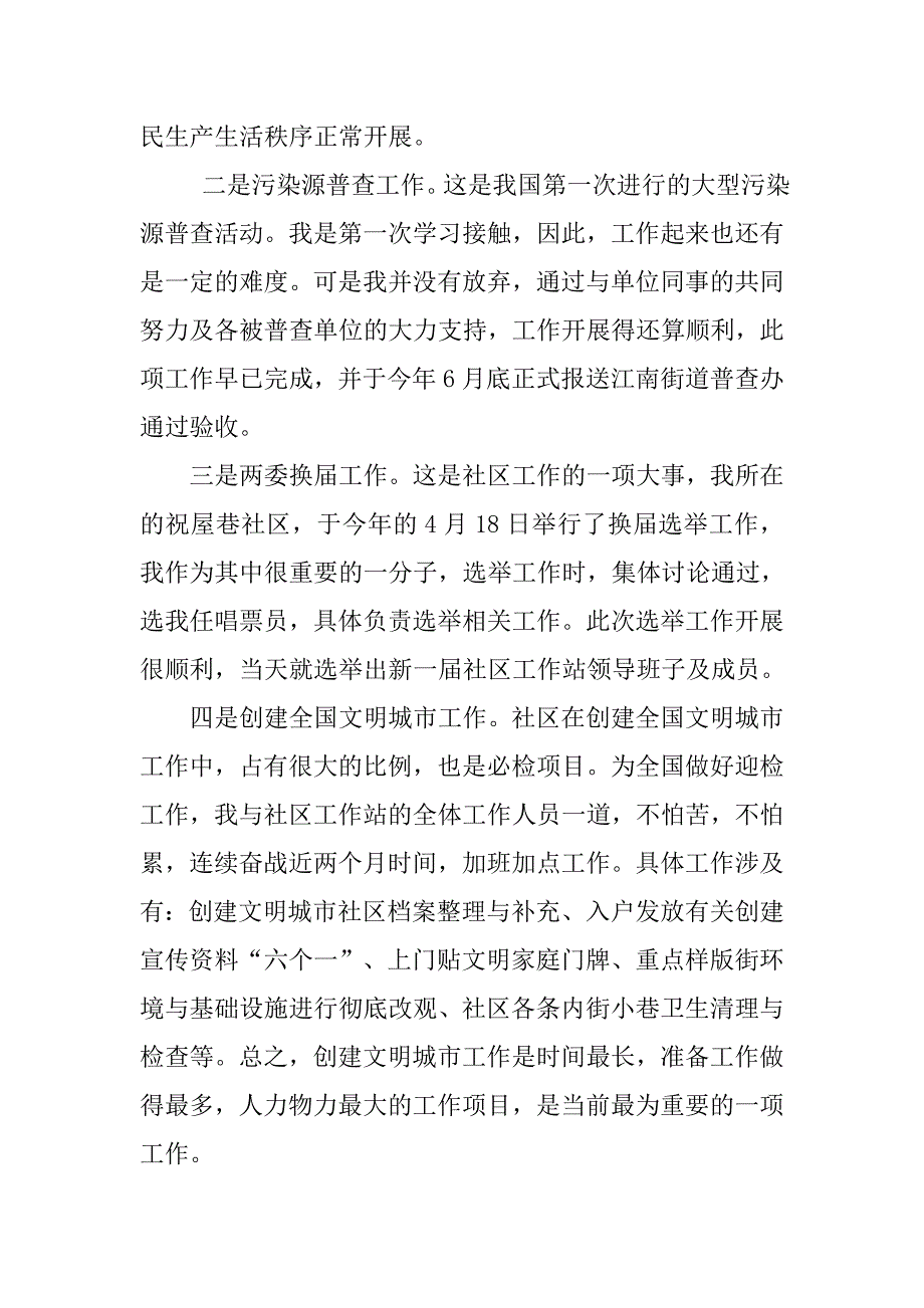 xx上半年个人社区工作总结.doc_第2页