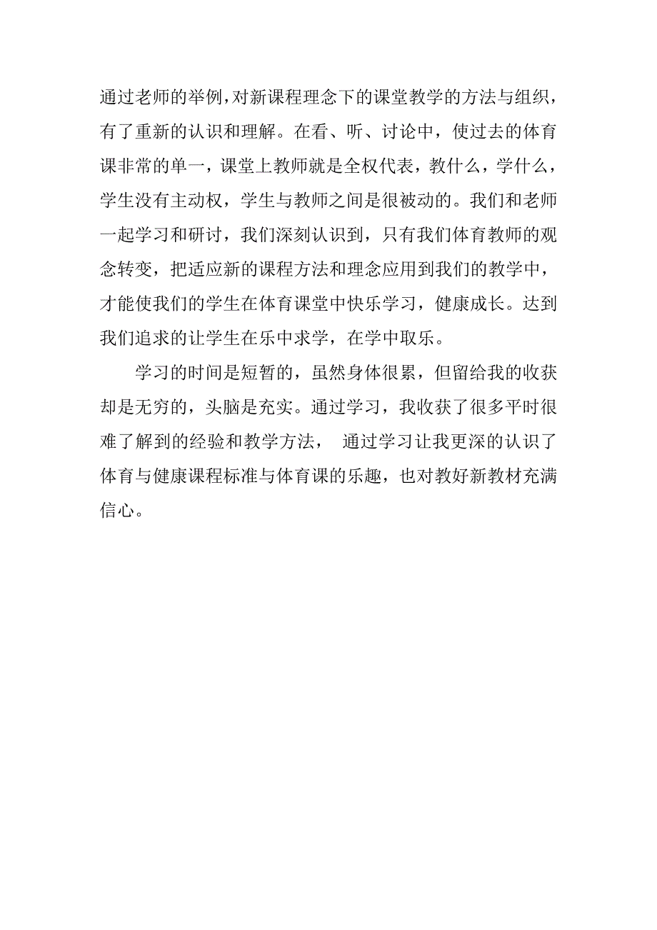 体育教师学习心得体会.doc_第4页