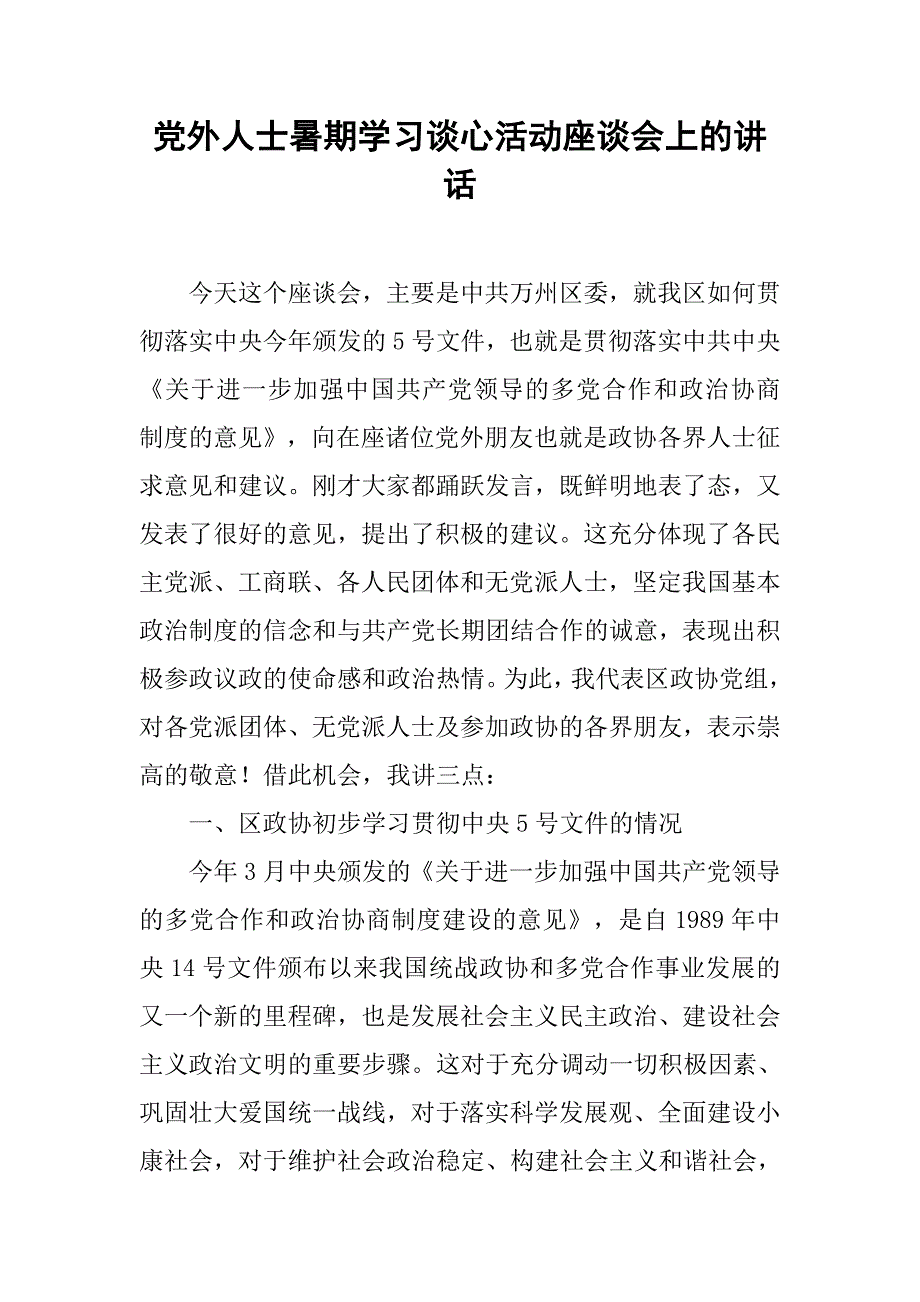 党外人士暑期学习谈心活动座谈会上的讲话.doc_第1页