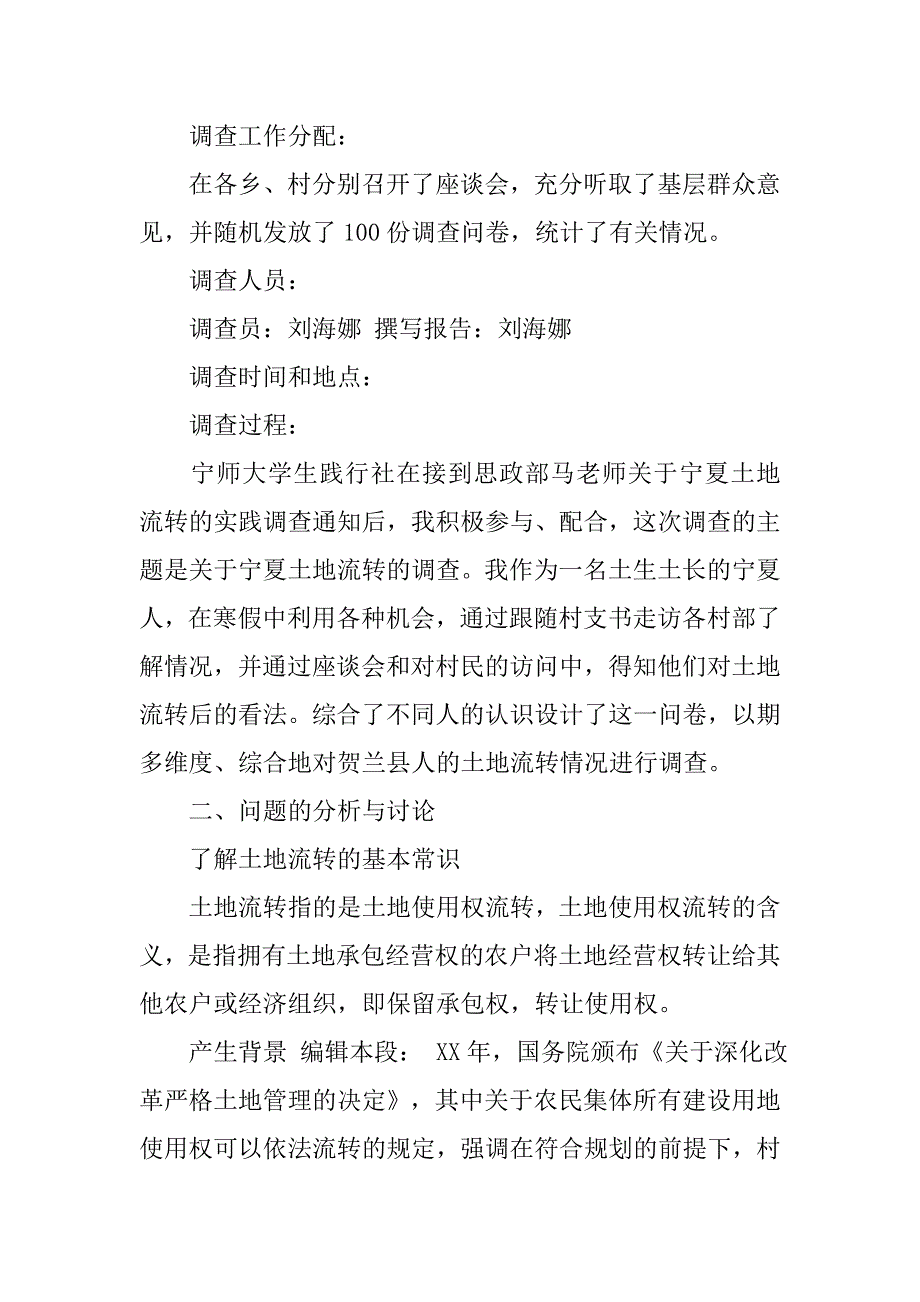 关于宁夏土地流转的调查报告.doc_第2页