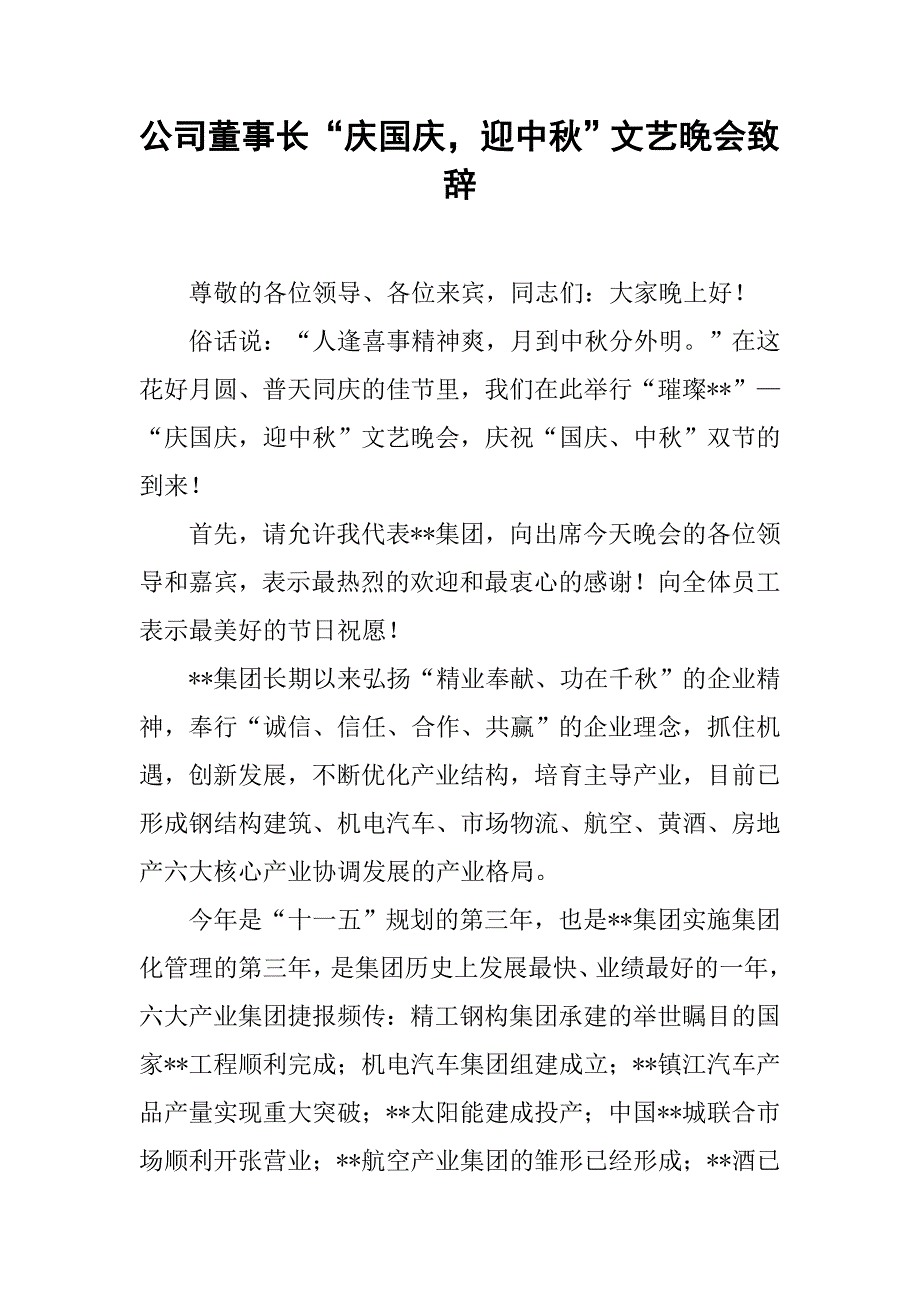 公司董事长“庆国庆，迎中秋”文艺晚会致辞.doc_第1页