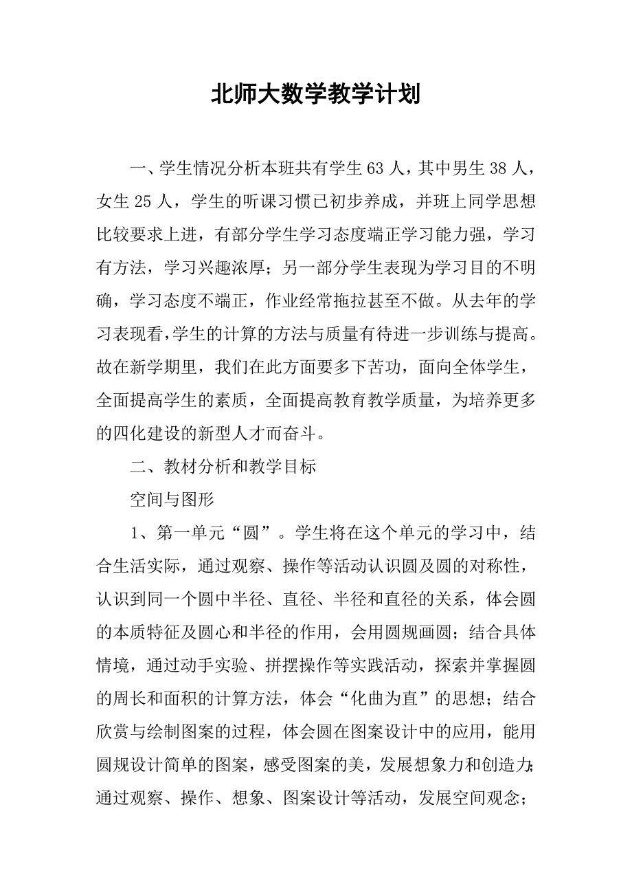 北师大数学教学计划.doc_第1页