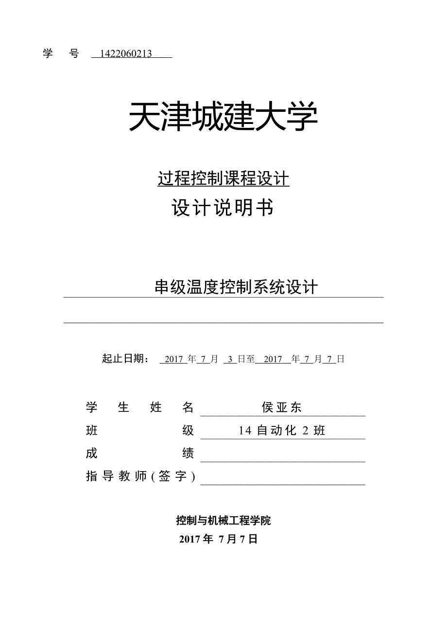 管式加热炉串级系统控制过控课设_第1页