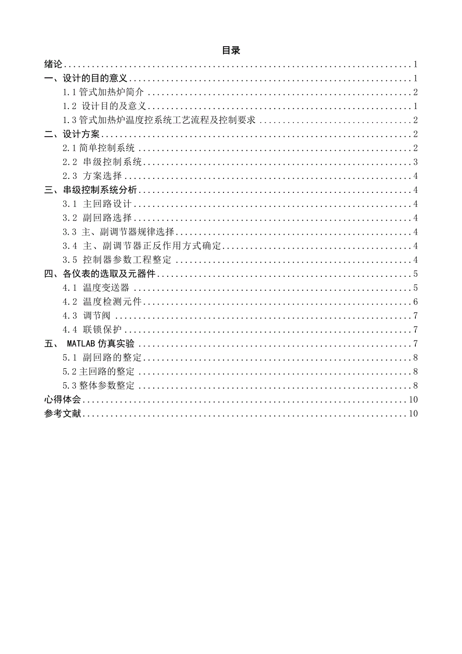 管式加热炉串级系统控制过控课设_第4页