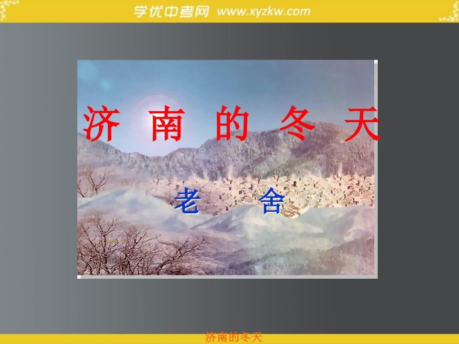初中语文语文版七年级上优化课件：《济南的冬天》_第1页