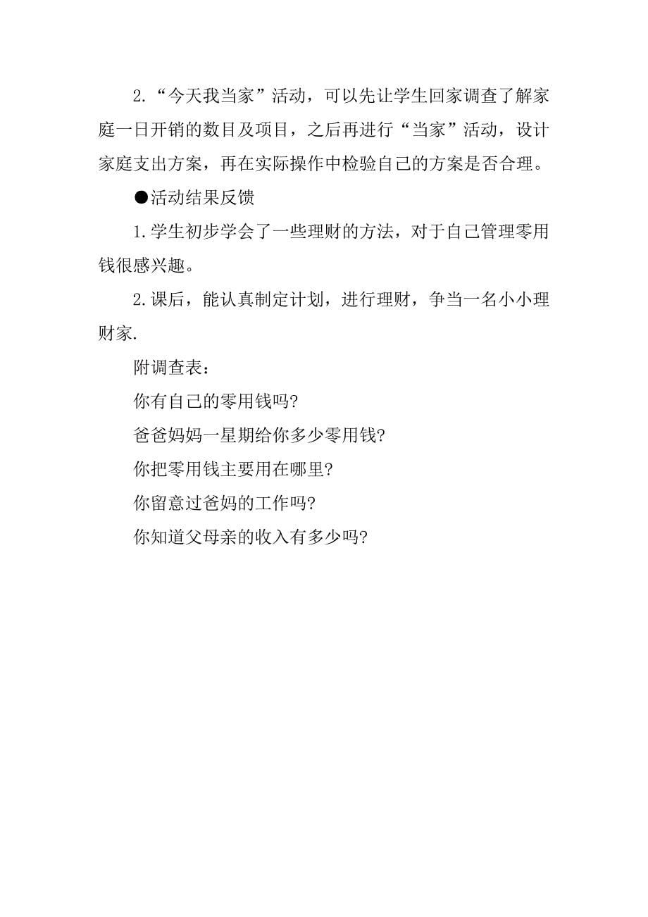 “小小理财家”主题中队会活动方案.doc_第5页