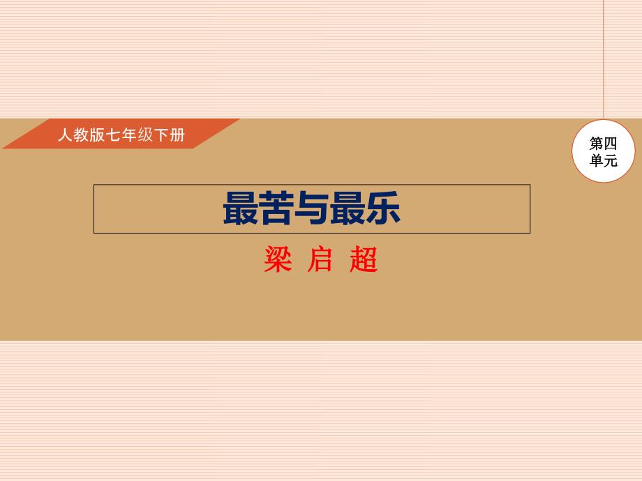 人教版七年级语文下册（课件）：第15课 最苦与最乐_第1页