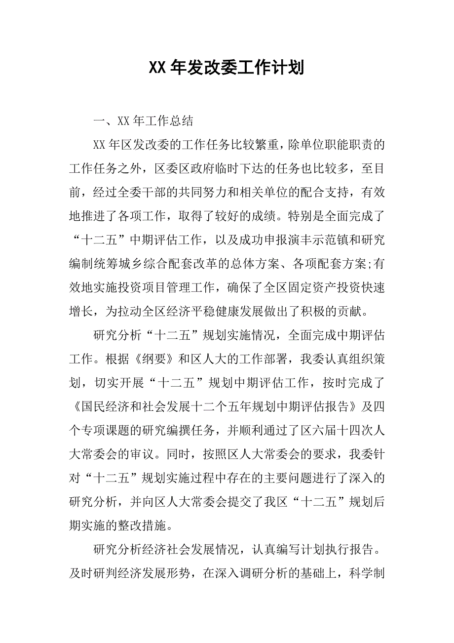 xx年发改委工作计划.doc_第1页