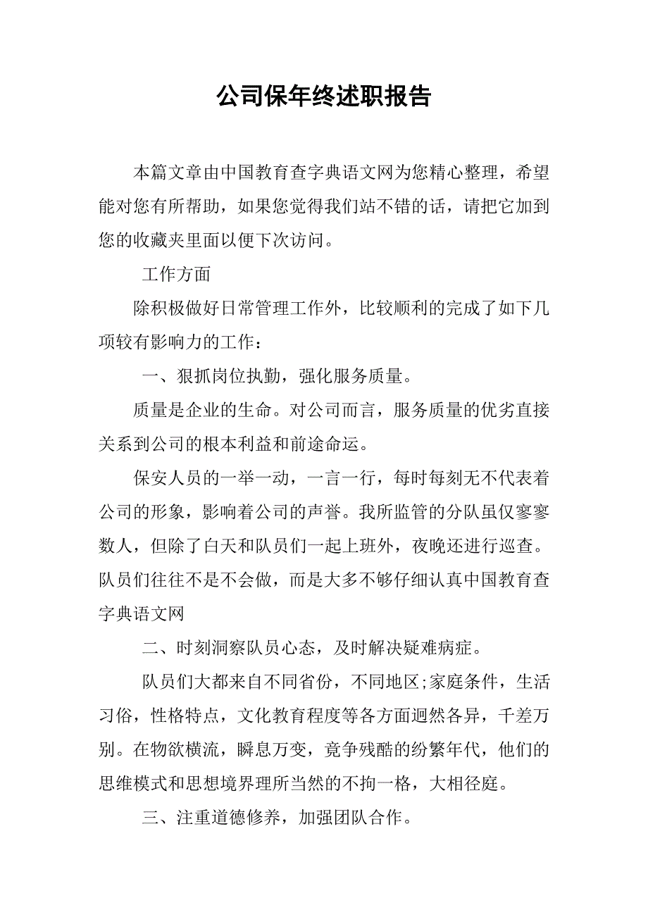 公司保年终述职报告.doc_第1页