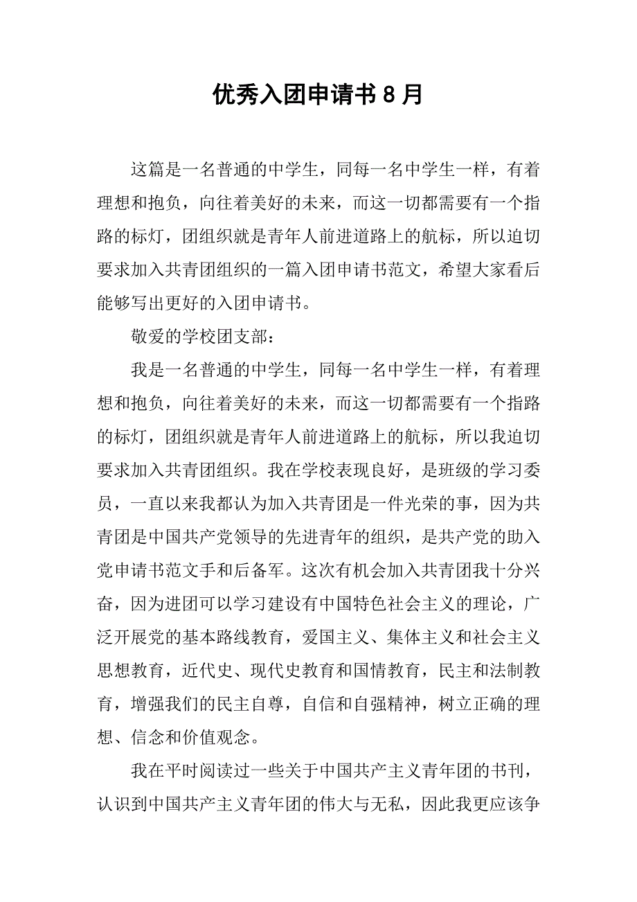 优秀入团申请书8月.doc_第1页