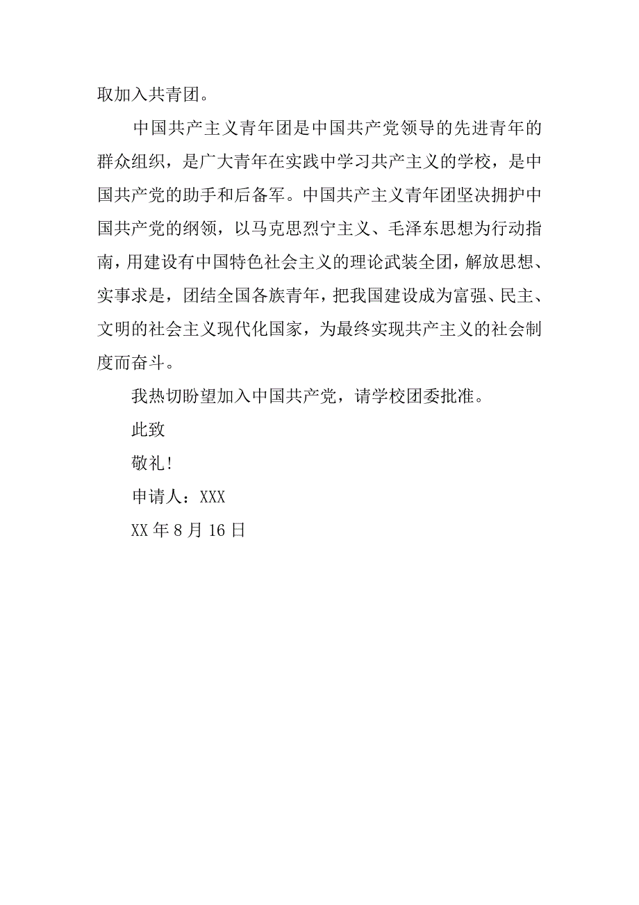 优秀入团申请书8月.doc_第2页