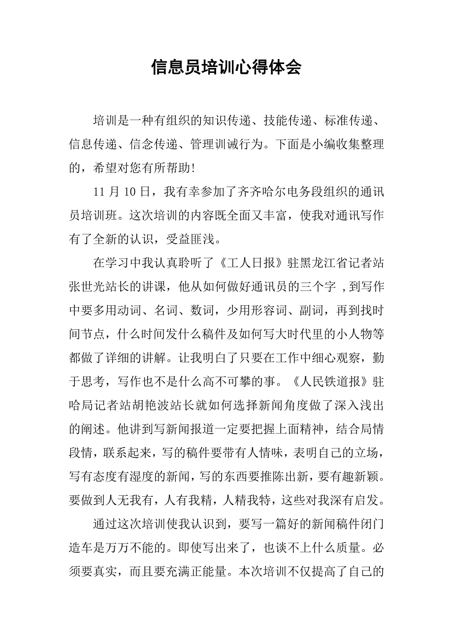 信息员培训心得体会.doc_第1页