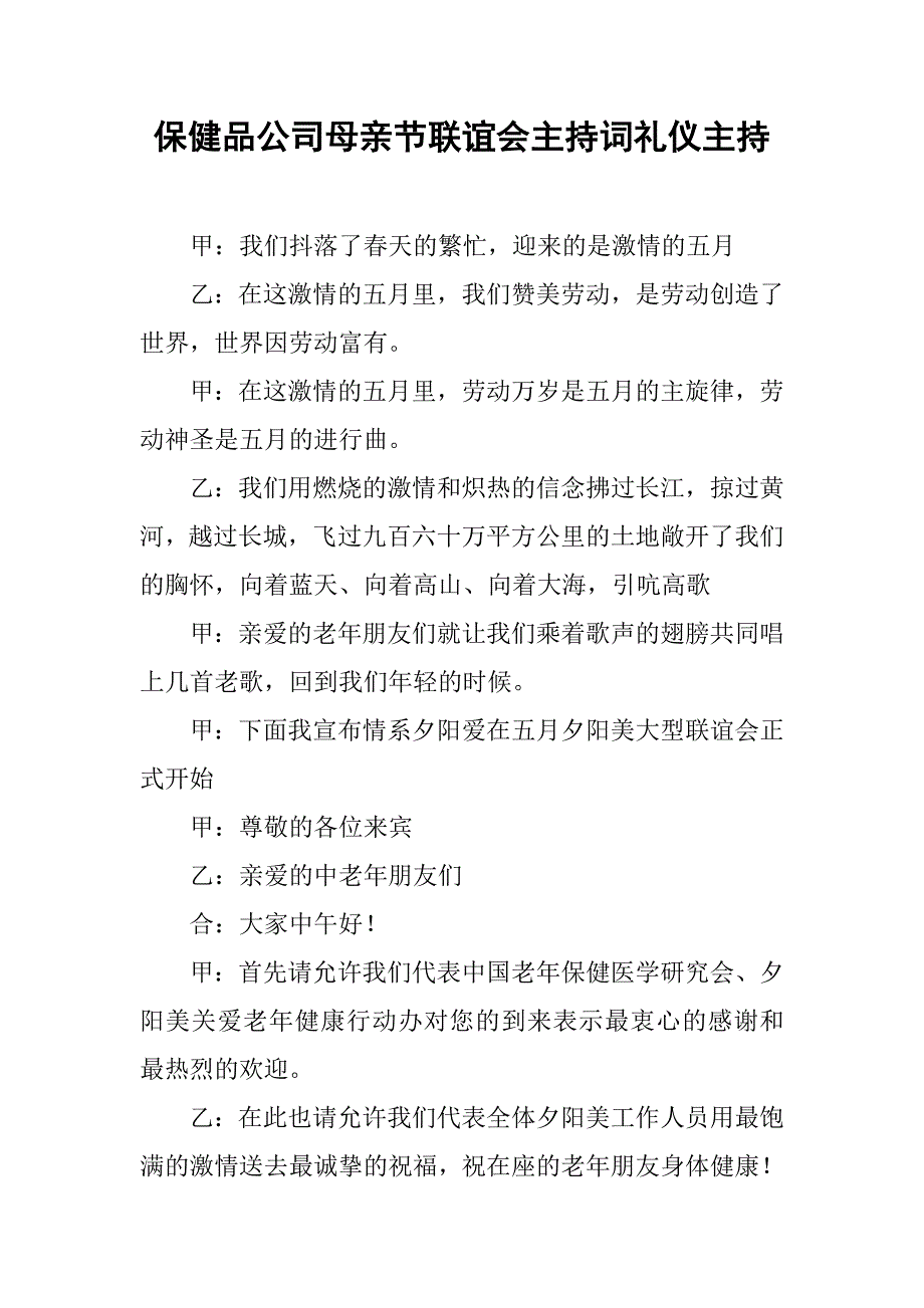 保健品公司母亲节联谊会主持词礼仪主持.doc_第1页