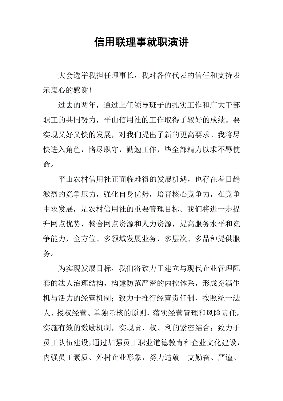 信用联理事就职演讲.doc_第1页