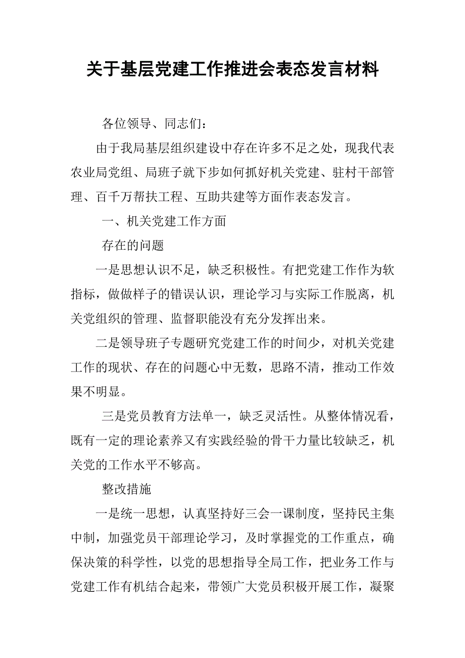 关于基层党建工作推进会表态发言材料.doc_第1页