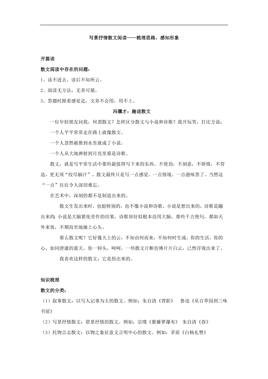 人教版八年级语文上册写景抒情散文阅读-梳理思路感知形象--讲义_第1页